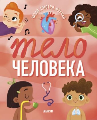 Читай, смотри, изучай: Тело человека (мягк.обл.)
