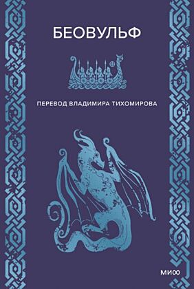 Беовульф (серия Мифы от и до)