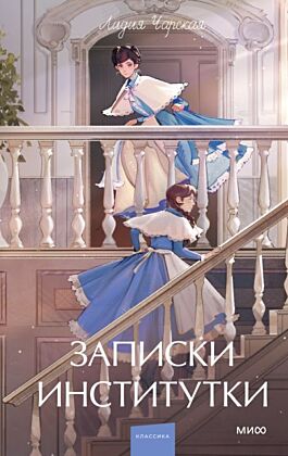 Записки институтки (серия Вечные истории. Young Adult)