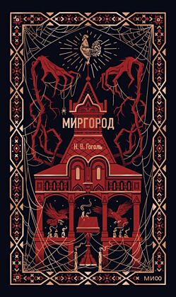 Миргород (серия Вечные истории)