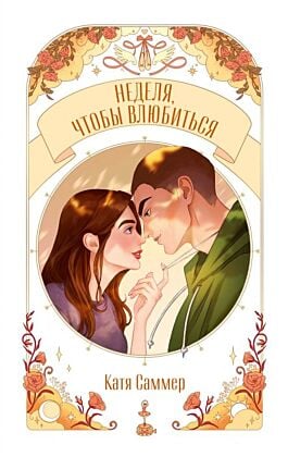 Неделя, чтобы влюбиться (мягк.обл.)