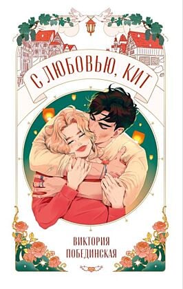 С любовью, Кит (мягк.обл.)