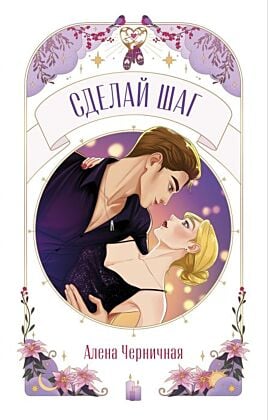 Сделай шаг (мягк.обл.)