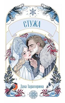 Стужа (мягк.обл.)