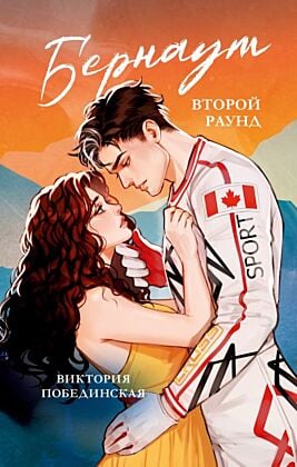 Бёрнаут. Второй раунд