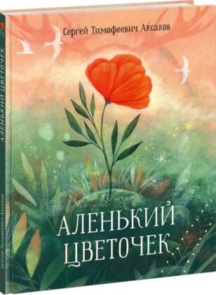 Аленький цветочек. Сказка ключницы Пелагеи
