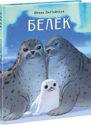 Белёк