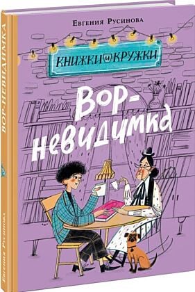 Вор-невидимка