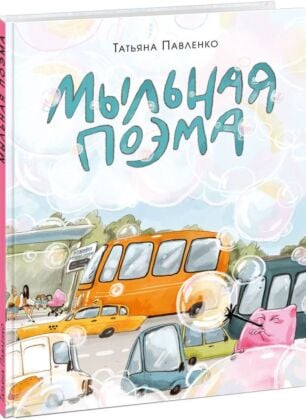 Мыльная поэма