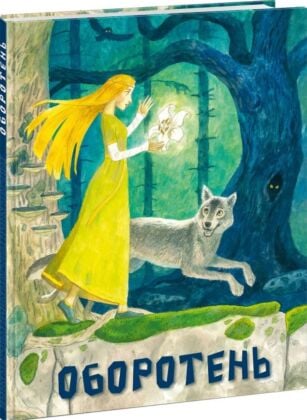 Оборотень