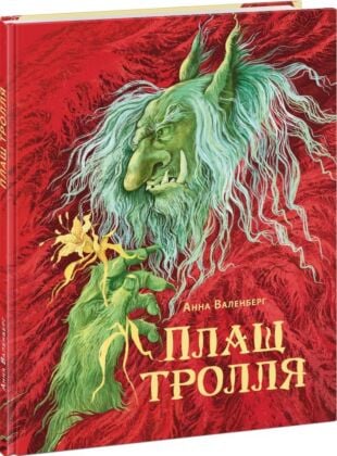 Плащ тролля