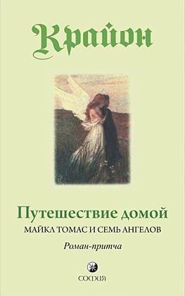 Крайон. Путешествие домой. Майкл Томас и семь ангелов (мягк.обл.)