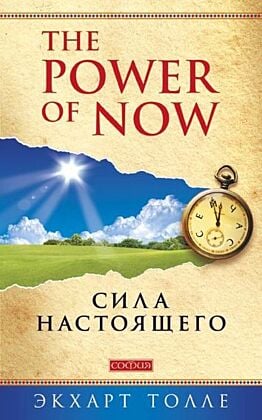 Сила Настоящего. Руководство к духовному пробуждению (мягк.обл.)
