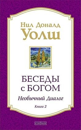 Беседы с Богом. Необычный диалог. Книга 2 (мягк.обл.)