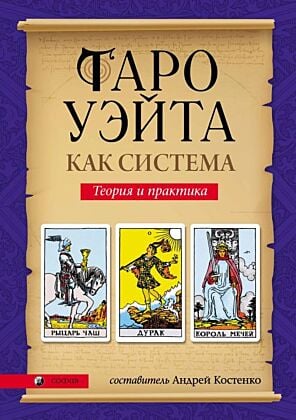Таро Уэйта как система. Теория и практика