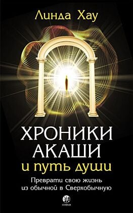 Хроники Акаши и путь души. Преврати свою жизнь из обычной в Сверхобычную (мягк.обл.)