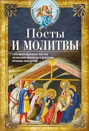 Посты и молитвы. Суть многодневных постов, особенные молитвы к каждому, правила поведения (мягк.обл.)