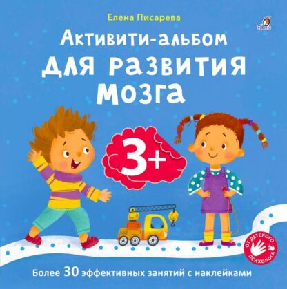 Активити-альбом для развития мозга. 3+ (мягк.обл.)