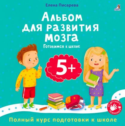 Альбом для развития мозга. Готовимся к школе. 5+ (мягк.обл.)