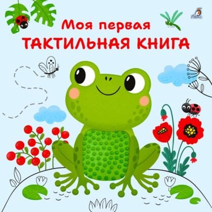 Моя первая тактильная книга