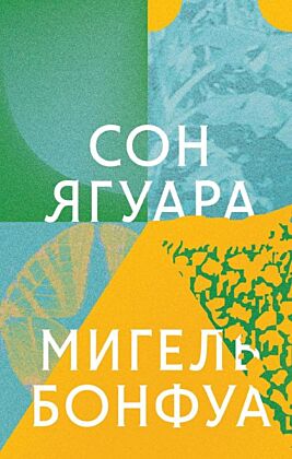 Сон ягуара