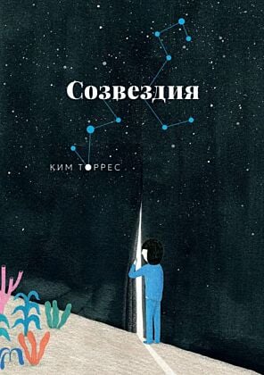 Созвездия