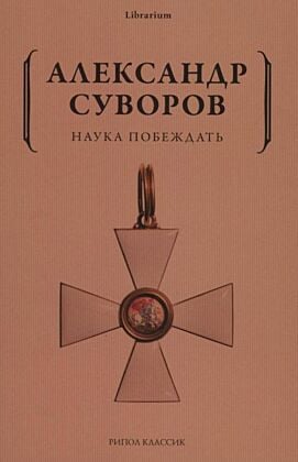 Наука побеждать (мягк.обл.)
