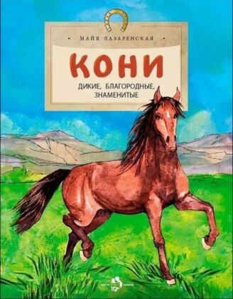 Кони. Дикие, благородные, знаменитые (мягк.обл.)