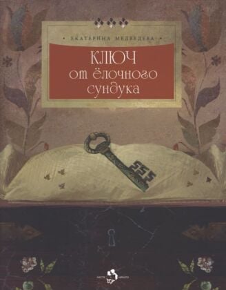 Ключ от ёлочного сундука (мягк.обл.)