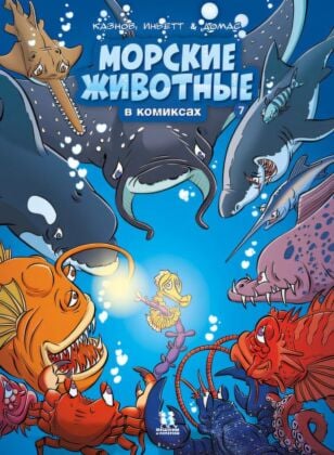 Морские животные в комиксах. Том 7