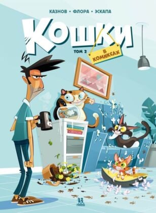 Кошки в комиксах. Том 2