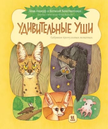 Удивительные уши. Собрание причудливых животных