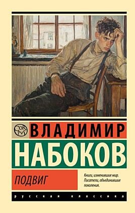 Подвиг (серия Эксклюзивная классика) (мягк.обл.)
