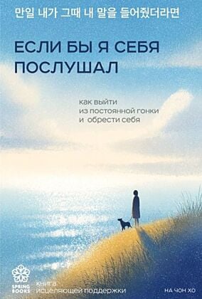 Если бы я себя послушал. Как выйти из постоянной гонки и обрести себя (мягк.обл.)