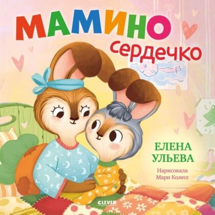 Мамино сердечко