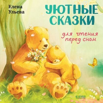 Уютные сказки для чтения перед сном