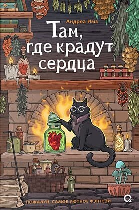 Там, где крадут сердца