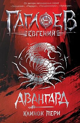 Авангард. Клинок пери