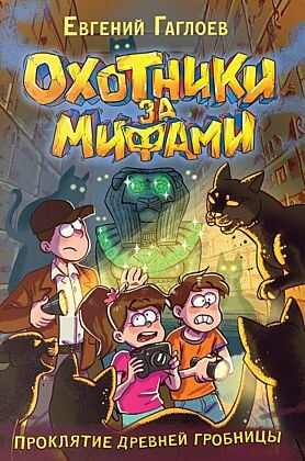 Охотники за мифами. Книга 4. Проклятие древней гробницы