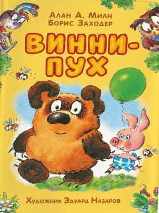 Винни-Пух и все-все-все (илл. Э. Назаров)