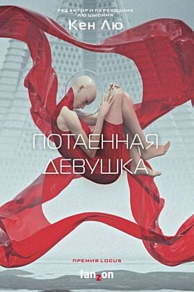 Потаённая девушка