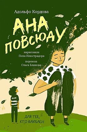 Ана повсюду