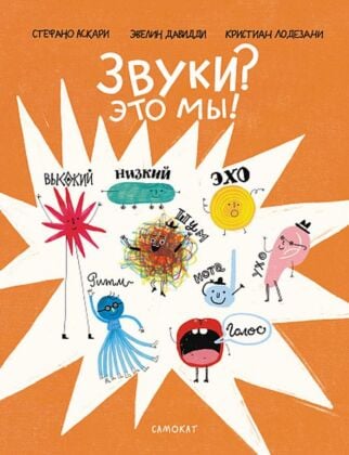 Звуки? Это мы!