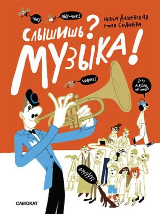 Слышишь? Музыка!