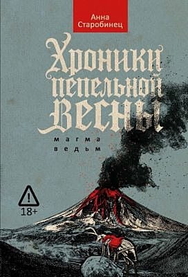 Хроники пепельной весны. Магма ведьм