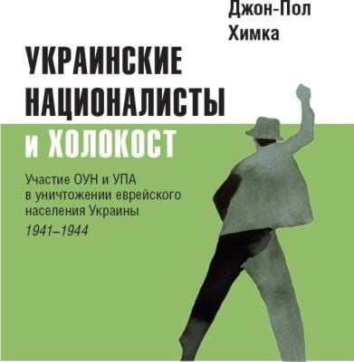 Украинские националисты и Холокост. Участие ОУН и УПА в уничтожении еврейского населения Украины, 1941–1944 (мягк.обл.)