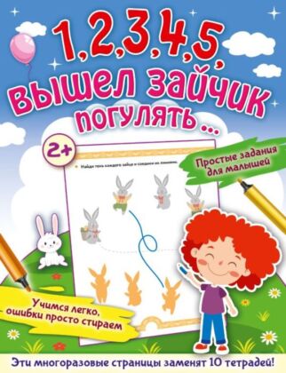 1,2,3,4,5, вышел зайчик погулять… (мягк.обл.)