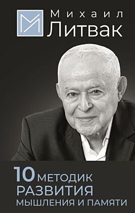 10 методик развития мышления и памяти