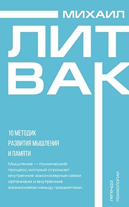 10 методик развития мышления и памяти (мягк.обл.)