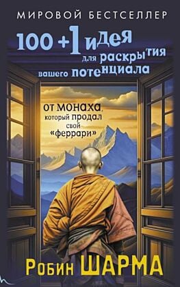 100 + 1 идея для раскрытия вашего потенциала от монаха, который продал свой "феррари" (мягк.обл.)